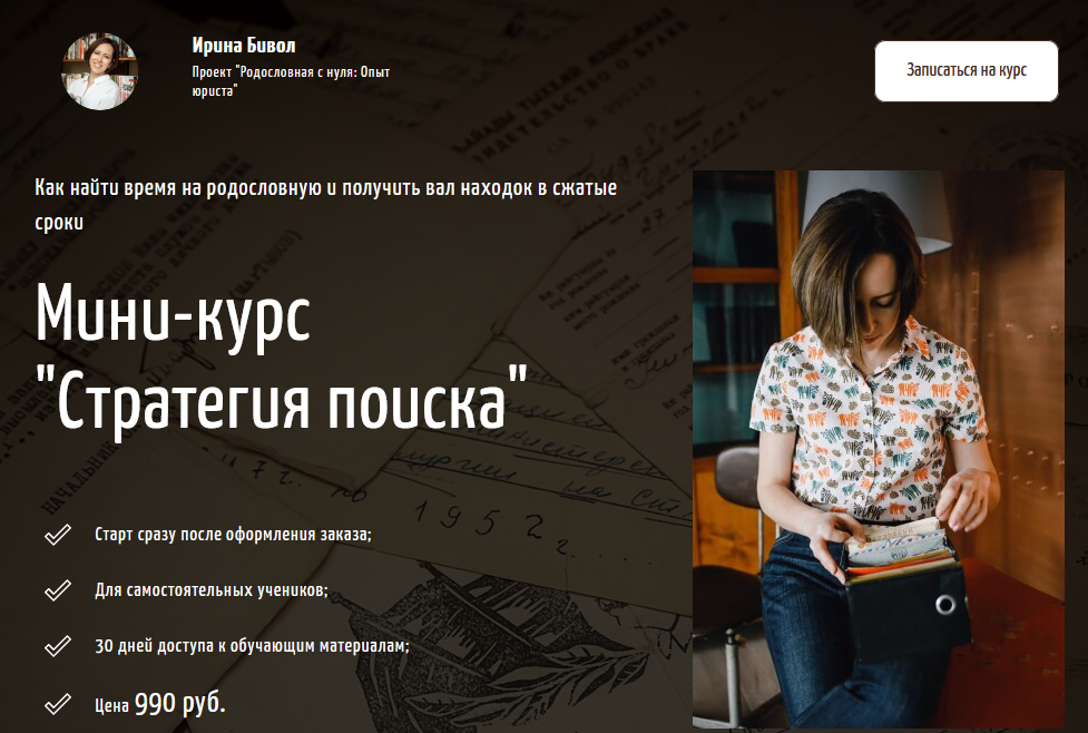 [Ирина Бивол] Мини-курс «Стратегия поиска» [Родосл_0.png